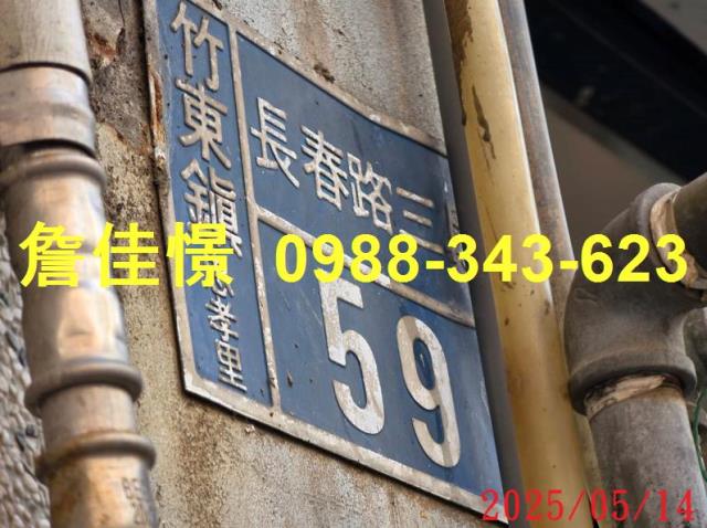 竹東透天法拍-3